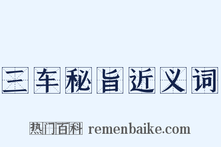 三车秘旨近义词是什么意思的图片